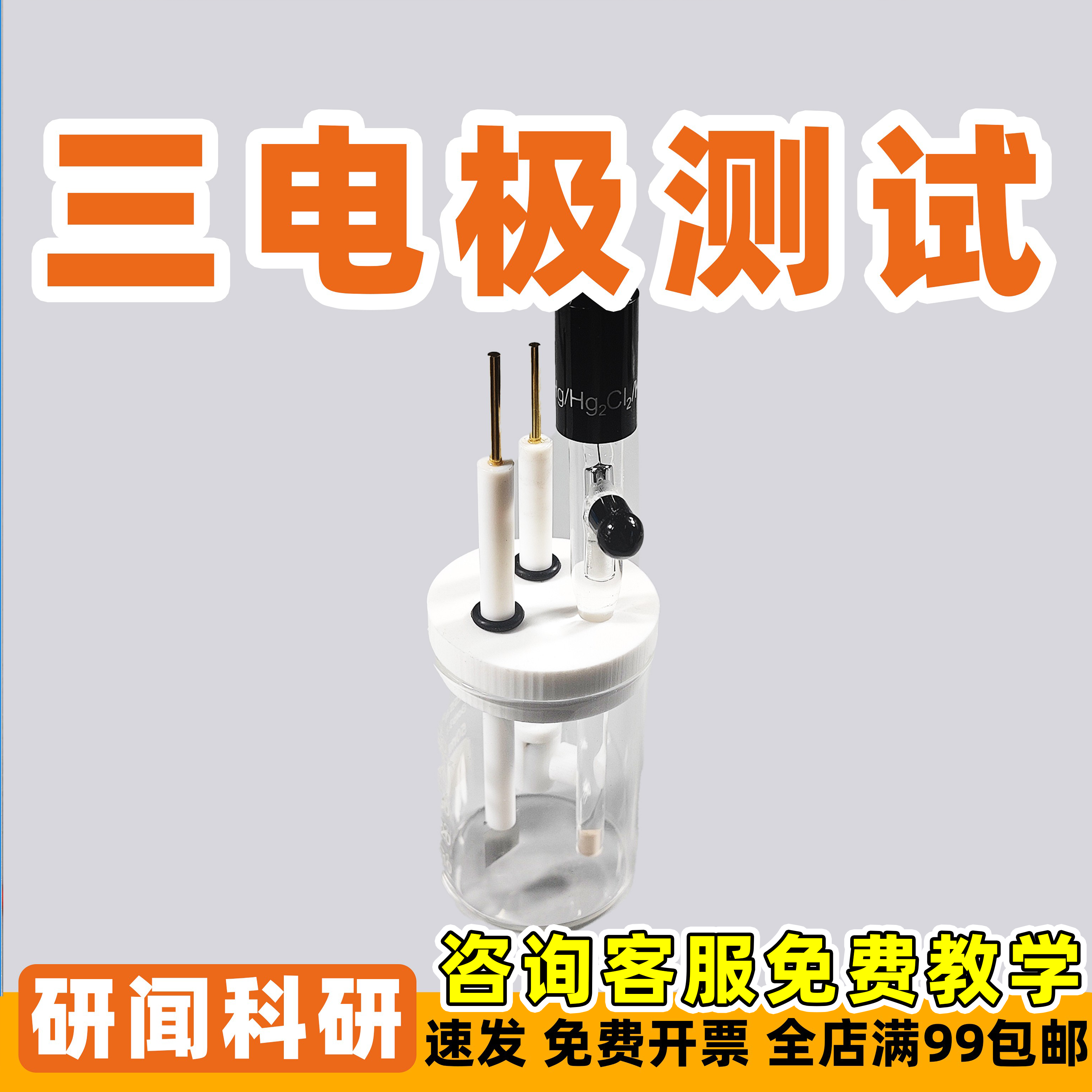 研闻三电极模具 电解槽 氯化银甘汞参比电极 铂片电极铂片电极夹,文具电教/文化用品/商务用品,教学仪器/实验器材,淘宝优惠券,粉丝福利购,淘宝优惠卷