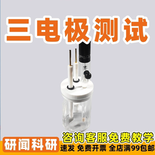 研闻三电极模具 电解槽 氯化银甘汞参比电极 铂片电极铂片电极夹