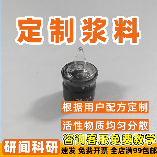 研闻活性物质浆料 浆料团定制 PVDF浆料 PTFE浆料团等 按需定制