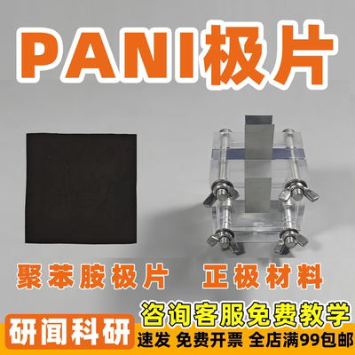 研闻聚苯胺PANI极片 非对称超级电容器 锌离子电池 正极材料