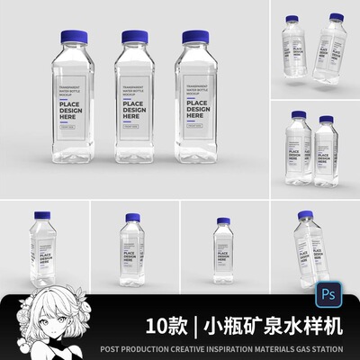 透明塑料瓶矿泉水瓶饮料瓶苏打水瓶子效果图智能贴图PSD样机素材