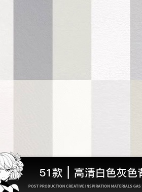 高清白色灰色浅色米色纸张卡纸纹理底纹贴图背景图片PS设计素材图