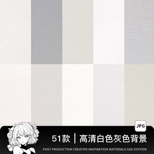 高清白色灰色浅色米色纸张卡纸纹理底纹贴图背景图片PS设计素材图