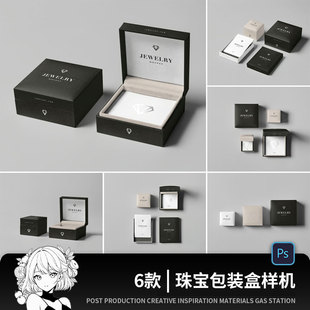 珠宝首饰礼品包装盒效果图展示VI智能贴图PSD样机提案设计素材
