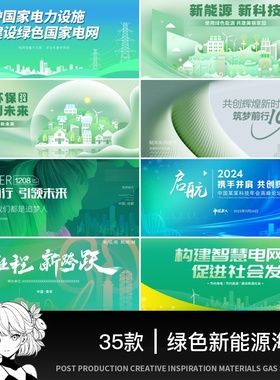 绿色新能源国家电网科技会议低碳环保展板KV海报模板PSD设计素材