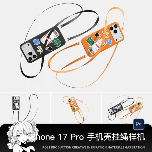 3款iPhone17pro手机壳手机挂绳潮流一元样机设计素材