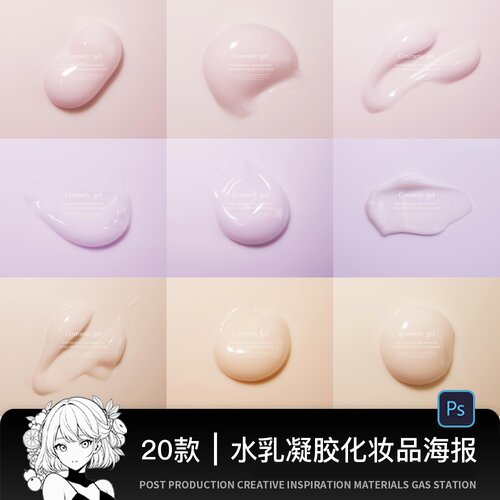20款高质量水乳凝胶洗面奶面霜化妆品PSD背景设计素材模板