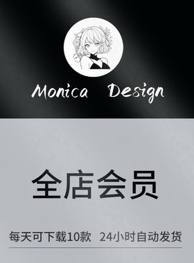 Monica Design/店铺VIP会员/全店素材免费下载/每日10件/全店任选