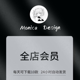 每日10件 Monica 全店素材免费下载 店铺VIP会员 全店任选 Design