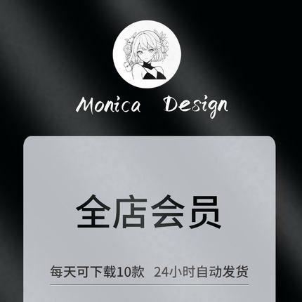 Monica Design/店铺VIP会员/全店素材免费下载/每日10件/全店任选