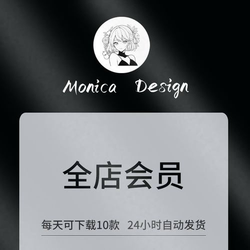Monica Design/店铺VIP会员/全店素材免费下载/每日10件/全店任选