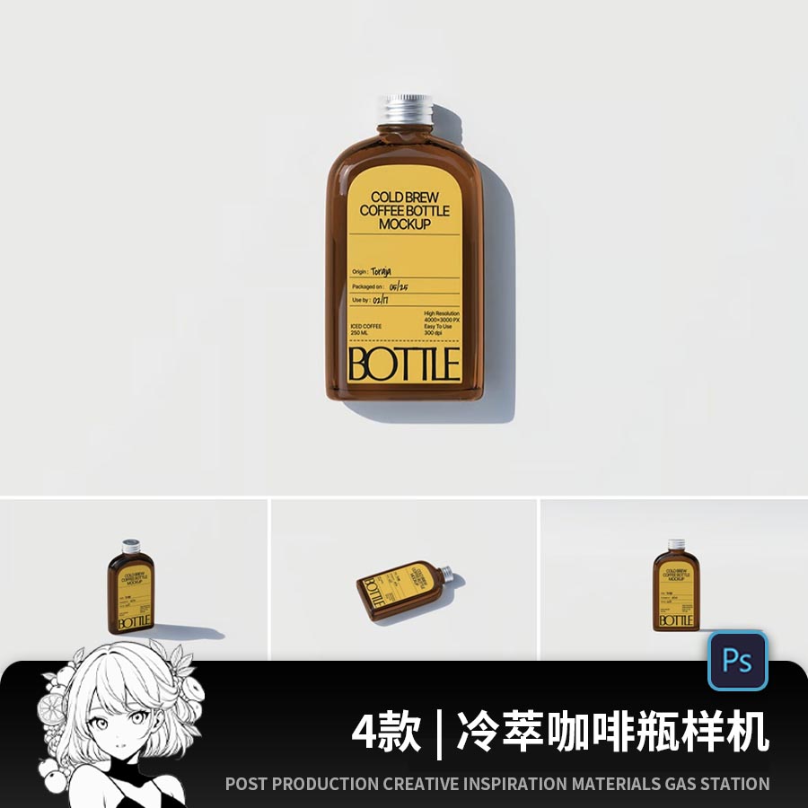 PSD冷萃咖啡瓶子玻璃瓶包装饮料外观设计餐饮品牌效果展示图样机