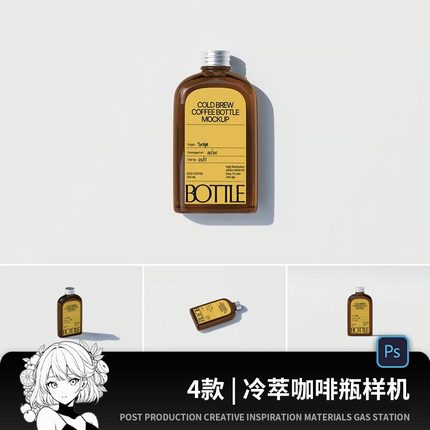 PSD冷萃咖啡瓶子玻璃瓶包装饮料外观设计餐饮品牌效果展示图样机