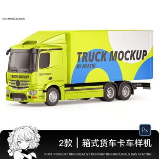 箱式 货车卡车载货车运输车品牌VI设计车体广告贴图样机PSD素材PS