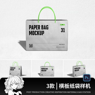 高级感手提袋样机服装品牌vi纸袋礼品袋购物横版袋子psd贴图样机