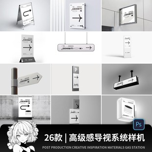 高级感导视系统路指示牌引路牌灯箱海报VI设计展示样机ps素材PSD