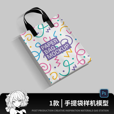 手提袋纸袋子购物袋打包袋文创展示vi贴图psd设计素材样机ps