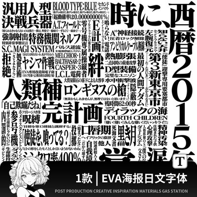 EVA明朝新世纪福音战士日文字体包下载ps/procreate设计素材