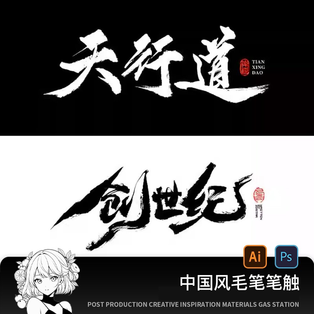中国风毛笔笔触手写水墨书法字体AI矢量PS墨迹笔刷PSD设计素材图片