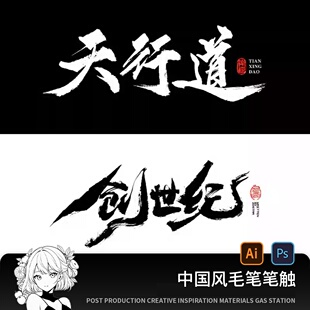 中国风毛笔笔触手写水墨书法字体AI矢量PS墨迹笔刷PSD设计素材