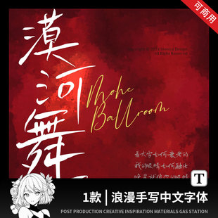1款可商用手写字体中文vlog字体视频剪辑ai/ps字体procreate字体