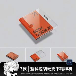 硬面滑套精装书籍封套封面VI设计作品贴图展示样机效果图PSD素材