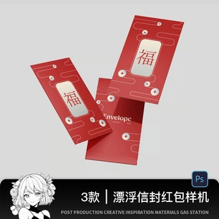 漂浮信封红包智能贴图样机模板vi文创春节礼品展示效果psd设计