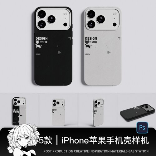 iPhone17pro苹果手机壳样机模板PSD设计素材贴图文创效果PS样机