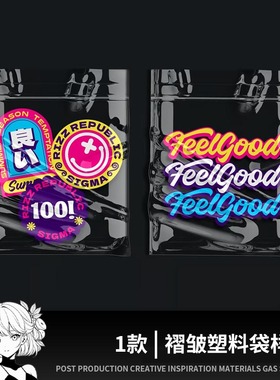 做旧褶皱黑色亮面塑料密封袋自粘袋包装提案展示样机效果图PS素材