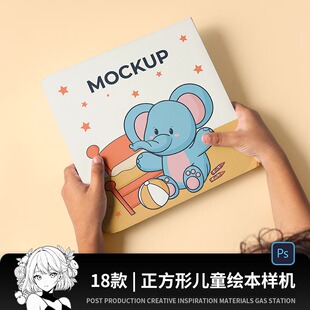 正方形儿童绘本童话书书籍效果图展示VI贴图样机设计素材模板PSD