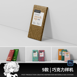 国外时尚巧克力包装平面设计展示样机PSD智能贴图源文件背景素材