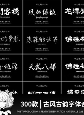 古风字体下载中文字库合集fcp毛笔书法艺术手写mac素材ps字体包pr