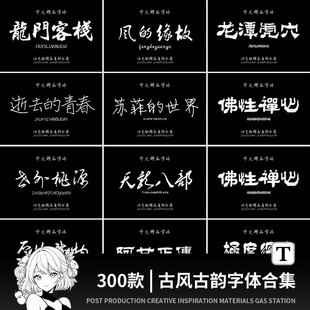 古风字体下载中文字库合集fcp毛笔书法艺术手写mac素材ps字体包pr