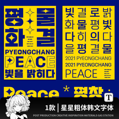 ps/procreate免费可商用星星粗体韩文字体包应援灯牌手幅字体