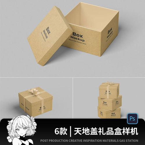 包装盒子天地盖纸盒礼盒效果图展示VI智能贴图样机PS设计素材PSD