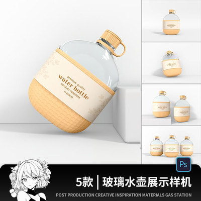 高级真实质感简约透明矿泉水水壶饮料玻璃瓶子包装样机PS素材