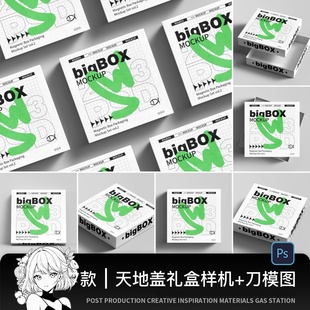 天地盖礼盒纸盒包装盒子psd贴图样机素材模版ai刀版图刀模展开图