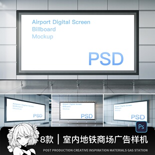 室内地铁机场火车站商场巨型广告牌灯箱贴图样机psd素材模板
