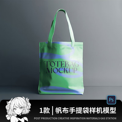 潮流手提袋帆布包logo包装品牌vi提案贴图样机效果图设计素材PSD