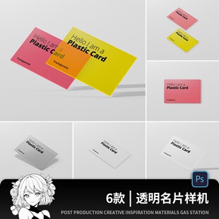 透明磨砂塑料名片会员卡片VI设计提案展示智能贴样机图效果图PSD