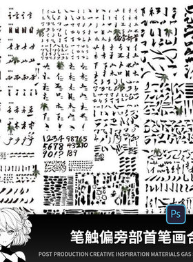 笔触笔刷偏旁部首笔画书法字体笔锋飞白毛笔字库PSDAI设计素材