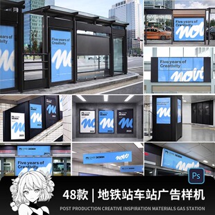 地铁公交站车站广告牌灯箱海报导视VI贴图效果展示样机PSD素材