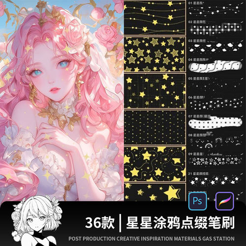 ps笔刷procreate笔刷星星颜控花纹面料布料梦幻背景涂鸦手帐元素