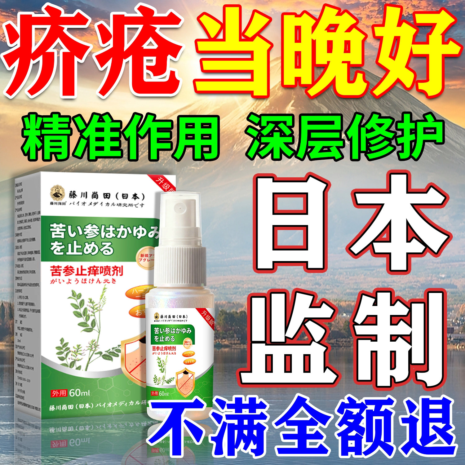 【一喷好】日本の疥疮止痒喷剂