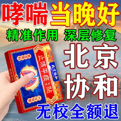 一贴康复【北京协和】治哮喘药