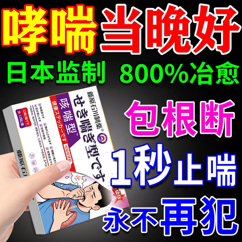 一贴好【日本进口】治哮喘药