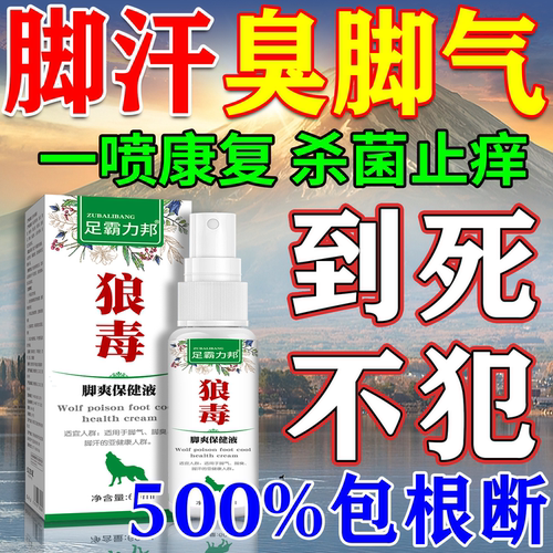 【800%包裉冶】狼毒冶脚气喷剂