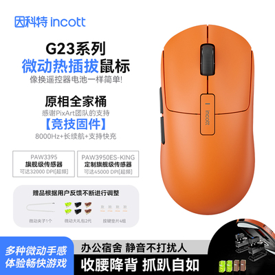 因科特G23热插拔微动鼠标
