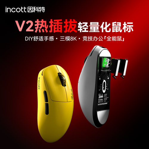 因科特V2微动热插拔鼠标8K轻量化