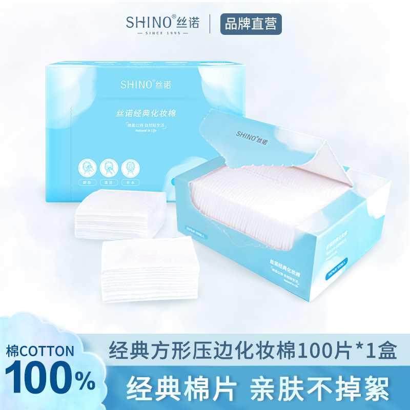 丝诺经典卸妆棉化妆棉卸妆用脸部盒装卸载棉女眼部唇部旗舰店正品